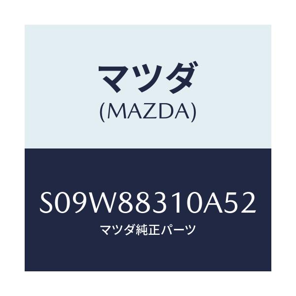 マツダ(MAZDA) クツシヨン リヤーシート/ボンゴ/複数個所使用/マツダ純正部品/S09W88310A52(S09W-88-310A5)