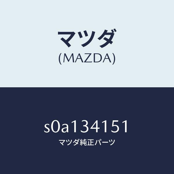 マツダ(MAZDA)スタビライザーフロント/マツダ純正部品/ボンゴ/フロントショック/S0A134151(S0A1-34-151)