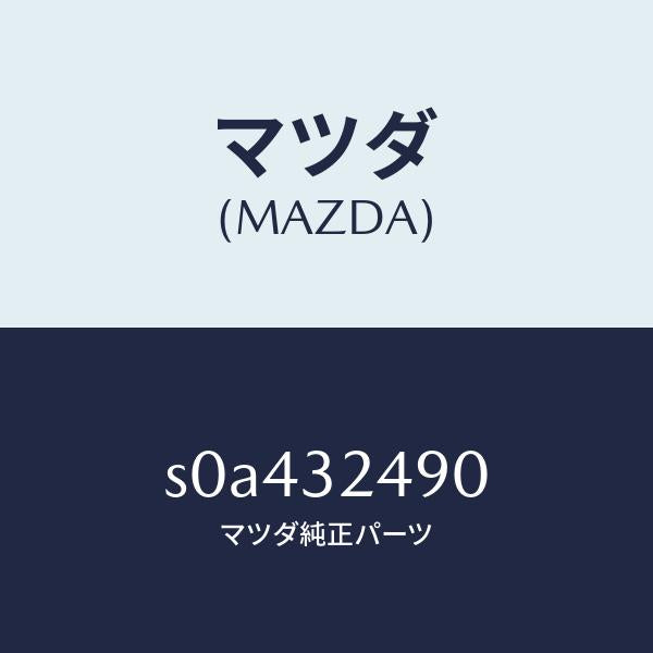 マツダ(MAZDA)ホースプレツシヤー/マツダ純正部品/ボンゴ/ハイブリッド関連/S0A432490(S0A4-32-490)