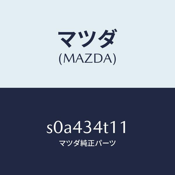 マツダ(MAZDA)スプリング(R)トーシヨン/マツダ純正部品/ボンゴ/フロントショック/S0A434T11(S0A4-34-T11)