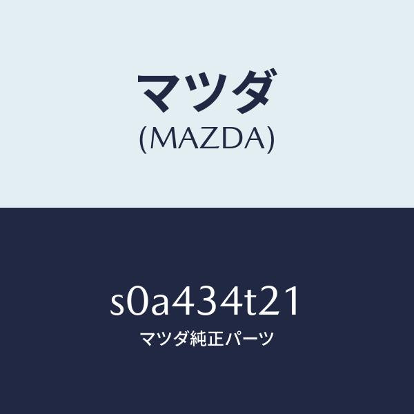 マツダ(MAZDA)スプリング(L)トーシヨン/マツダ純正部品/ボンゴ/フロントショック/S0A434T21(S0A4-34-T21)