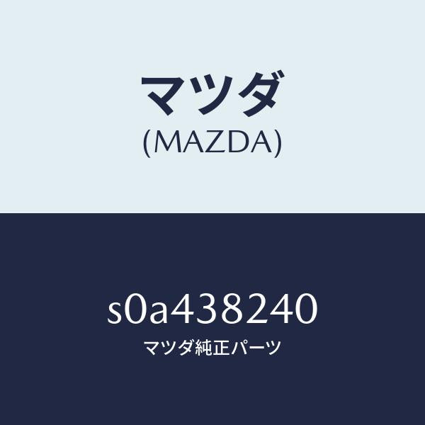 マツダ(MAZDA)ハンガー(R)リヤースプリング/マツダ純正部品/ボンゴ/フロントサスペンション/S0A438240(S0A4-38-240)