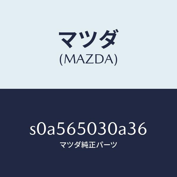 マツダ(MAZDA)ボツクス/マツダ純正部品/ボンゴ/S0A565030A36(S0A5-65-030A3)
