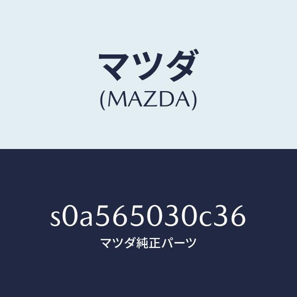 マツダ(MAZDA)ボツクス/マツダ純正部品/ボンゴ/S0A565030C36(S0A5-65-030C3)