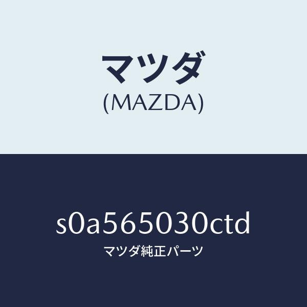 マツダ(MAZDA)ボツクス/マツダ純正部品/ボンゴ/S0A565030CTD(S0A5-65-030CT)