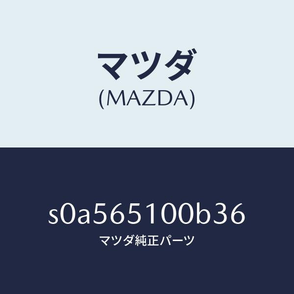 マツダ(MAZDA)ボードフロアー/マツダ純正部品/ボンゴ/S0A565100B36(S0A5-65-100B3)