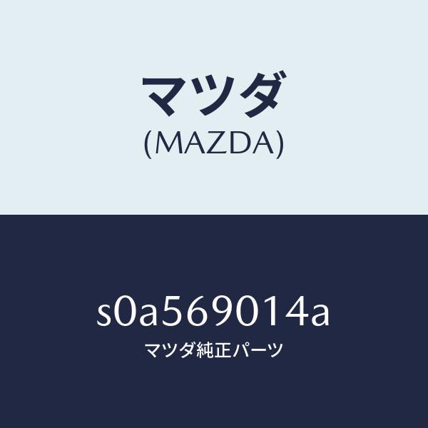 マツダ(MAZDA)ラベルタイヤ/マツダ純正部品/ボンゴ/ドアーミラー/S0A569014A(S0A5-69-014A)