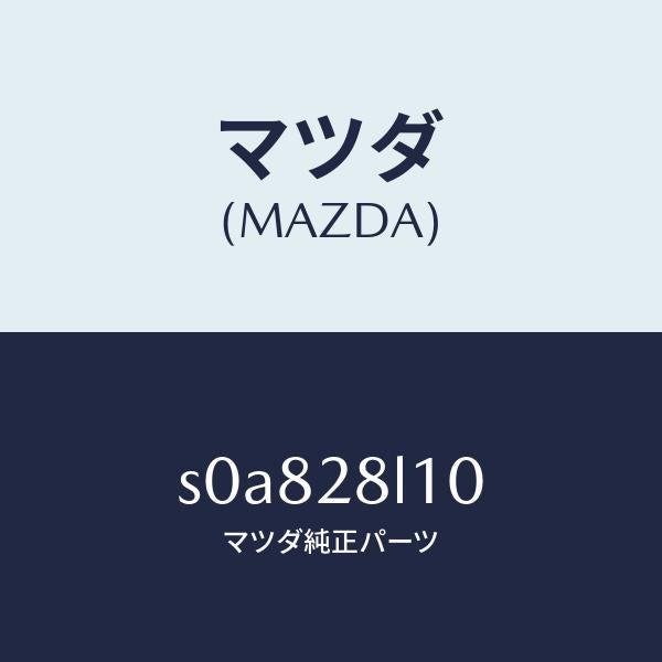 マツダ(MAZDA)スプリングリヤー/マツダ純正部品/ボンゴ/リアアクスルサスペンション/S0A828L10(S0A8-28-L10)