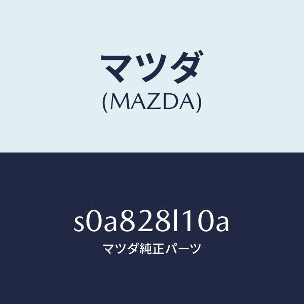 マツダ(MAZDA)スプリングリヤー/マツダ純正部品/ボンゴ/リアアクスルサスペンション/S0A828L10A(S0A8-28-L10A)