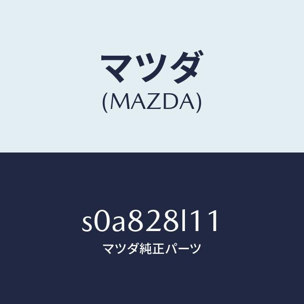 マツダ(MAZDA)スプリングNO.1リーフ/マツダ純正部品/ボンゴ/リアアクスルサスペンション/S0A828L11(S0A8-28-L11)