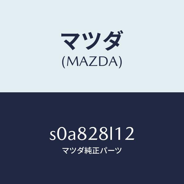 マツダ(MAZDA)スプリングNO.2リーフ/マツダ純正部品/ボンゴ/リアアクスルサスペンション/S0A828L12(S0A8-28-L12)