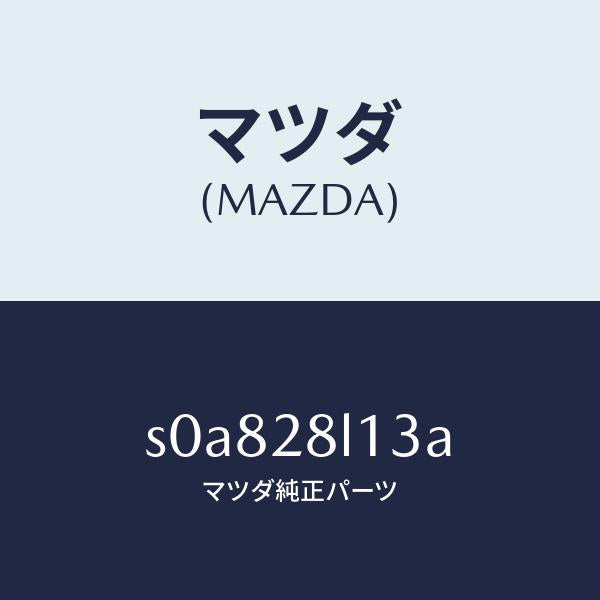 マツダ(MAZDA)スプリングNO.3リーフ/マツダ純正部品/ボンゴ/リアアクスルサスペンション/S0A828L13A(S0A8-28-L13A)