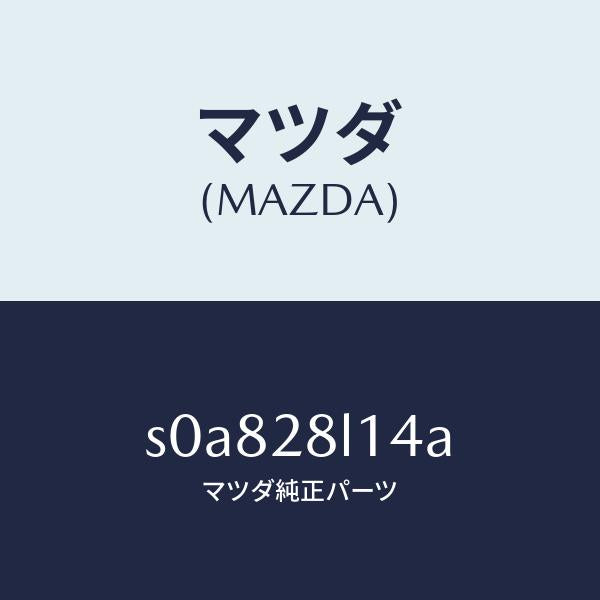 マツダ(MAZDA)スプリングNO.4リーフ/マツダ純正部品/ボンゴ/リアアクスルサスペンション/S0A828L14A(S0A8-28-L14A)