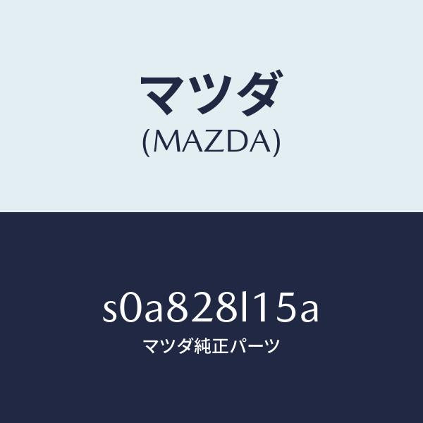 マツダ(MAZDA)スプリングNO.5リーフ/マツダ純正部品/ボンゴ/リアアクスルサスペンション/S0A828L15A(S0A8-28-L15A)