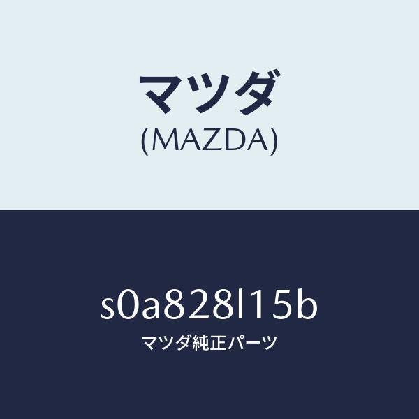 マツダ(MAZDA)スプリングNO.5リーフ/マツダ純正部品/ボンゴ/リアアクスルサスペンション/S0A828L15B(S0A8-28-L15B)