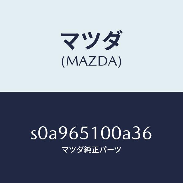 マツダ(MAZDA)ボードフロアー/マツダ純正部品/ボンゴ/S0A965100A36(S0A9-65-100A3)