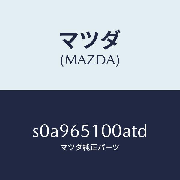 マツダ(MAZDA)ボードフロアー/マツダ純正部品/ボンゴ/S0A965100ATD(S0A9-65-100AT)