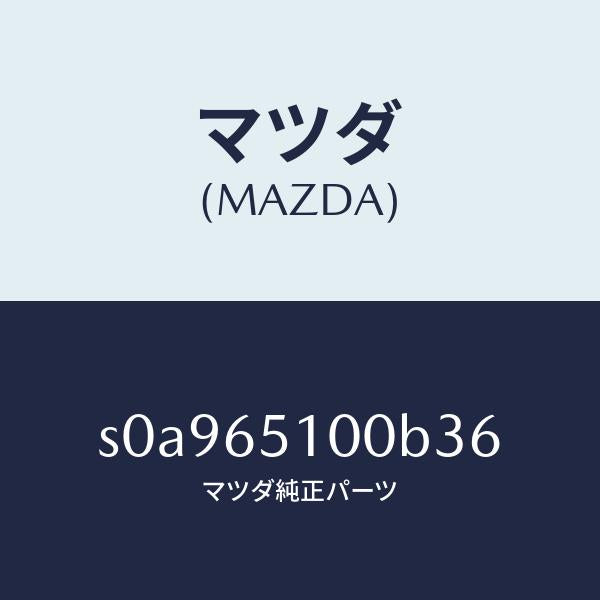 マツダ(MAZDA)ボードフロアー/マツダ純正部品/ボンゴ/S0A965100B36(S0A9-65-100B3)