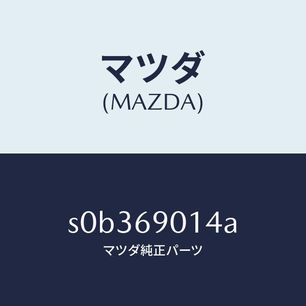 マツダ(MAZDA)ラベルタイヤ/マツダ純正部品/ボンゴ/ドアーミラー/S0B369014A(S0B3-69-014A)
