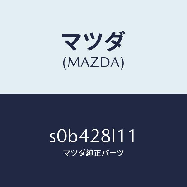 マツダ(MAZDA)スプリングNO.1リーフ/マツダ純正部品/ボンゴ/リアアクスルサスペンション/S0B428L11(S0B4-28-L11)