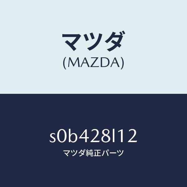 マツダ(MAZDA)スプリングNO.2リーフ/マツダ純正部品/ボンゴ/リアアクスルサスペンション/S0B428L12(S0B4-28-L12)