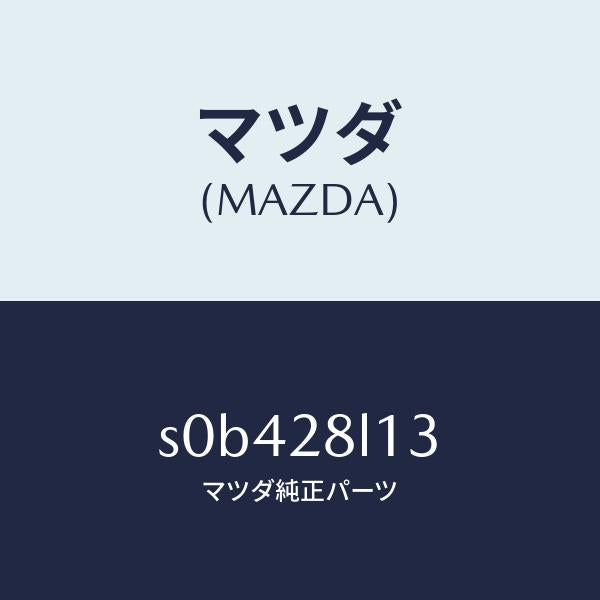 マツダ(MAZDA)スプリングNO.3リーフ/マツダ純正部品/ボンゴ/リアアクスルサスペンション/S0B428L13(S0B4-28-L13)