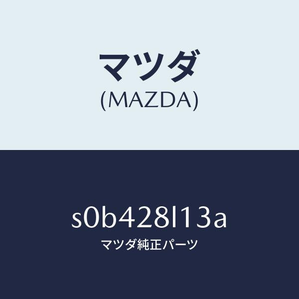 マツダ(MAZDA)スプリングNO.3リーフ/マツダ純正部品/ボンゴ/リアアクスルサスペンション/S0B428L13A(S0B4-28-L13A)