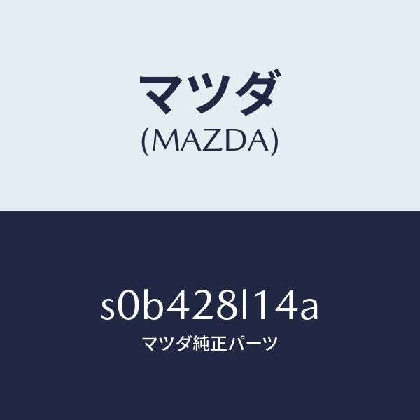 マツダ(MAZDA)スプリングNO.4リーフ/マツダ純正部品/ボンゴ/リアアクスルサスペンション/S0B428L14A(S0B4-28-L14A)