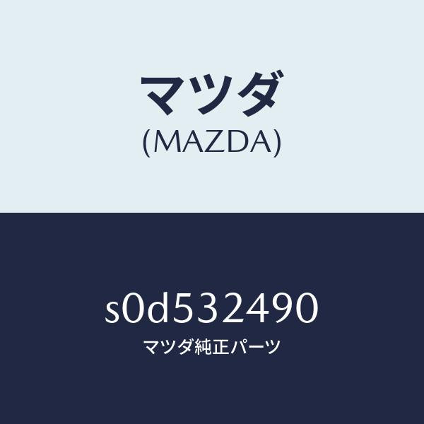 マツダ(MAZDA)ホースプレツシヤー/マツダ純正部品/ボンゴ/ハイブリッド関連/S0D532490(S0D5-32-490)