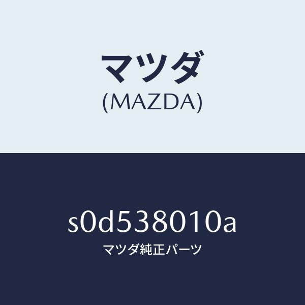 マツダ(MAZDA)フレームメーン/マツダ純正部品/ボンゴ/フロントサスペンション/S0D538010A(S0D5-38-010A)