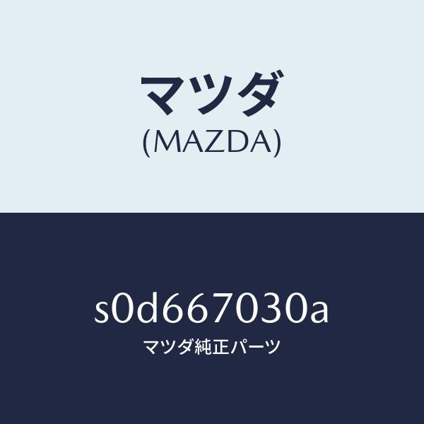 マツダ(MAZDA)ハーネスインストルメント/マツダ純正部品/ボンゴ/S0D667030A(S0D6-67-030A)