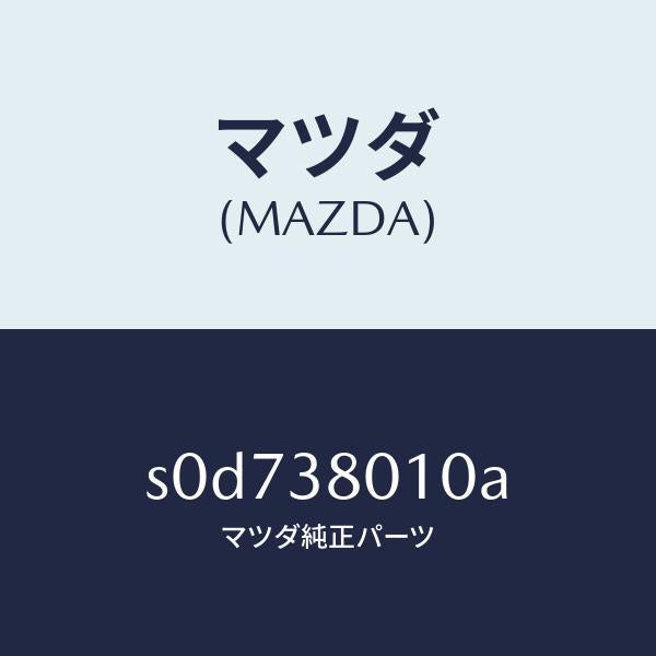 マツダ(MAZDA)フレームメーン/マツダ純正部品/ボンゴ/フロントサスペンション/S0D738010A(S0D7-38-010A)