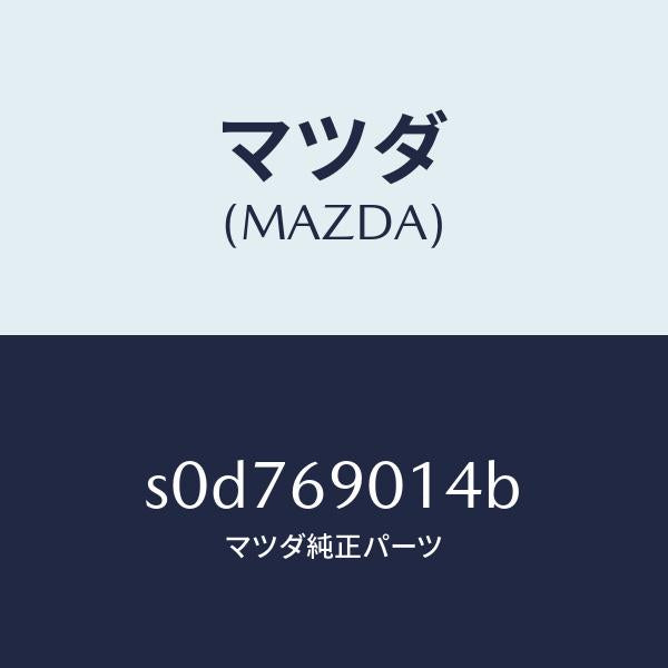 マツダ(MAZDA)ラベルタイヤ/マツダ純正部品/ボンゴ/ドアーミラー/S0D769014B(S0D7-69-014B)
