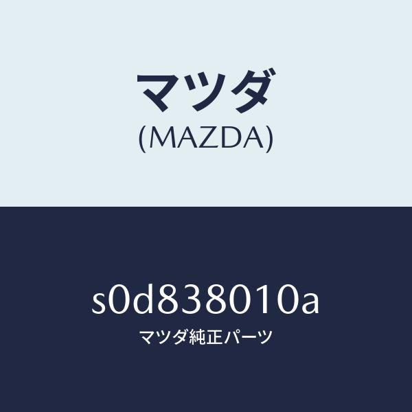 マツダ(MAZDA)フレームメーン/マツダ純正部品/ボンゴ/フロントサスペンション/S0D838010A(S0D8-38-010A)