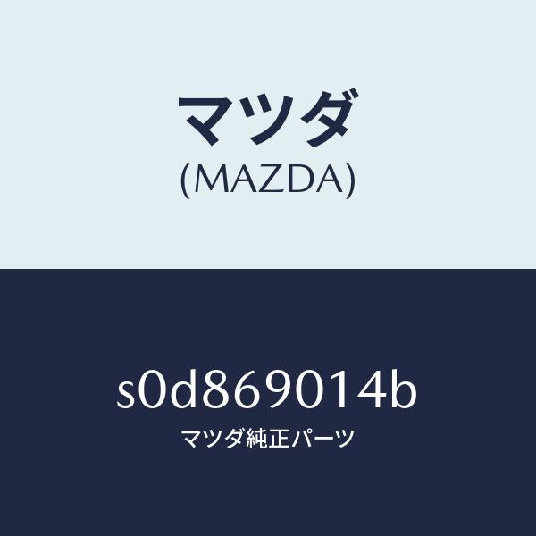 マツダ(MAZDA)ラベルタイヤ/マツダ純正部品/ボンゴ/ドアーミラー/S0D869014B(S0D8-69-014B)