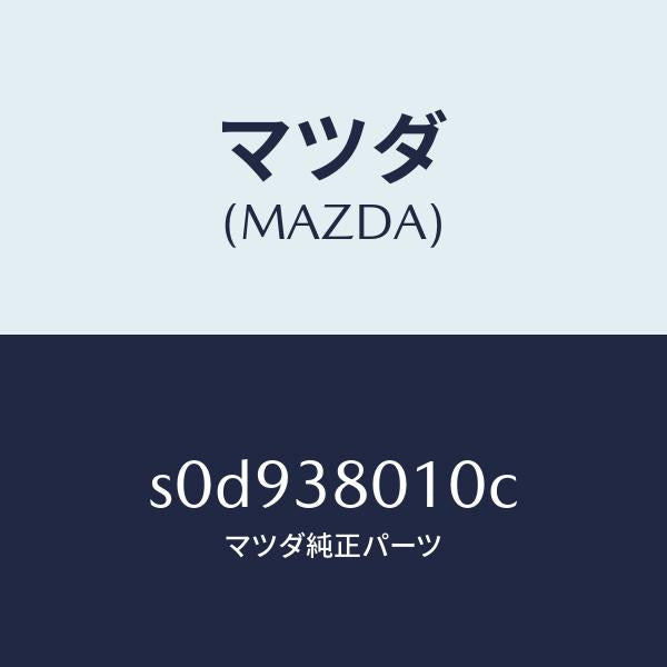 マツダ(MAZDA)フレームメーン/マツダ純正部品/ボンゴ/フロントサスペンション/S0D938010C(S0D9-38-010C)