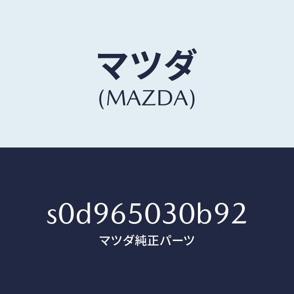 マツダ(MAZDA)ボツクス/マツダ純正部品/ボンゴ/S0D965030B92(S0D9-65-030B9)