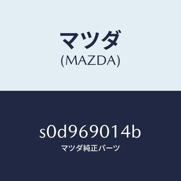 マツダ(MAZDA)ラベルタイヤ/マツダ純正部品/ボンゴ/ドアーミラー/S0D969014B(S0D9-69-014B)