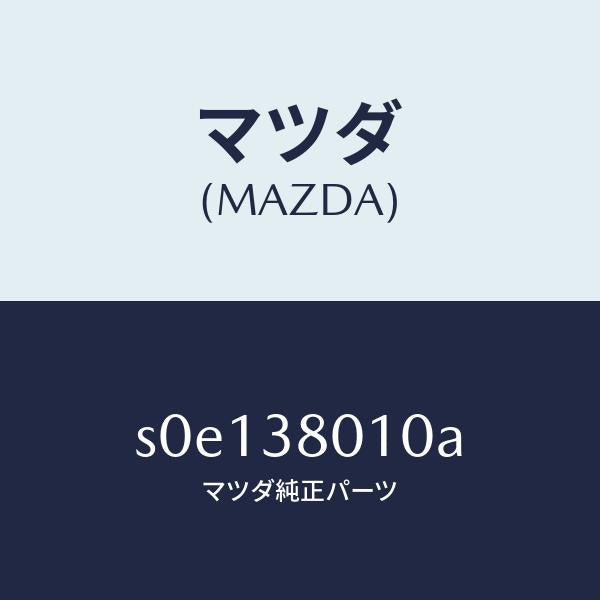 マツダ(MAZDA)フレームメーン/マツダ純正部品/ボンゴ/フロントサスペンション/S0E138010A(S0E1-38-010A)