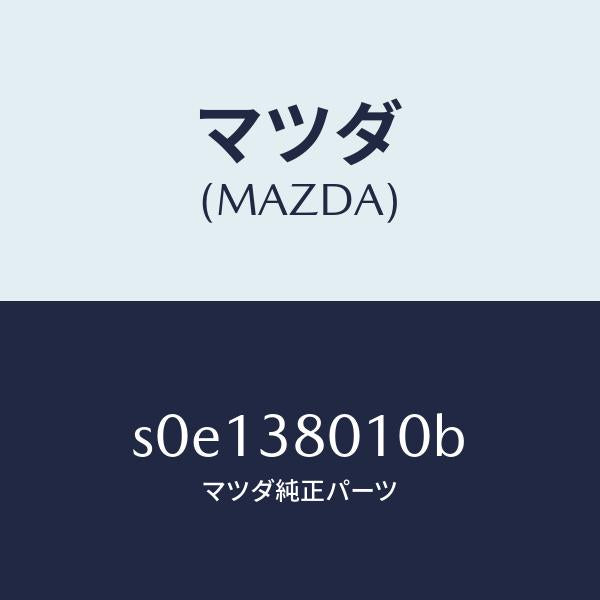 マツダ(MAZDA)フレームメーン/マツダ純正部品/ボンゴ/フロントサスペンション/S0E138010B(S0E1-38-010B)