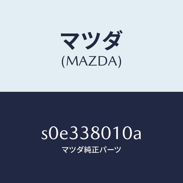 マツダ(MAZDA)フレームメーン/マツダ純正部品/ボンゴ/フロントサスペンション/S0E338010A(S0E3-38-010A)