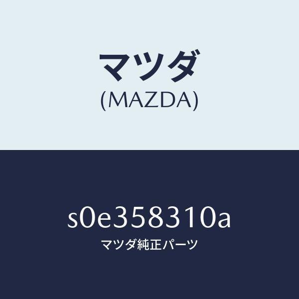 マツダ(MAZDA)ロツク(R)ドアー/マツダ純正部品/ボンゴ/S0E358310A(S0E3-58-310A)