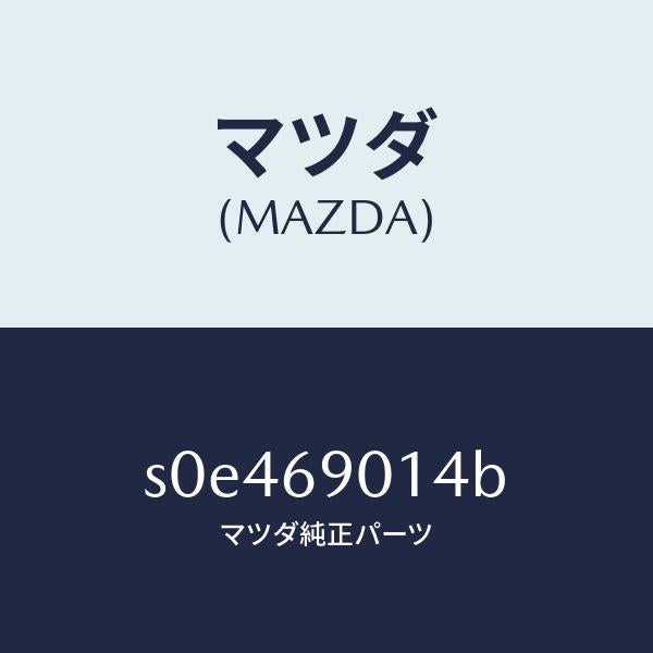 マツダ(MAZDA)ラベルタイヤ/マツダ純正部品/ボンゴ/ドアーミラー/S0E469014B(S0E4-69-014B)