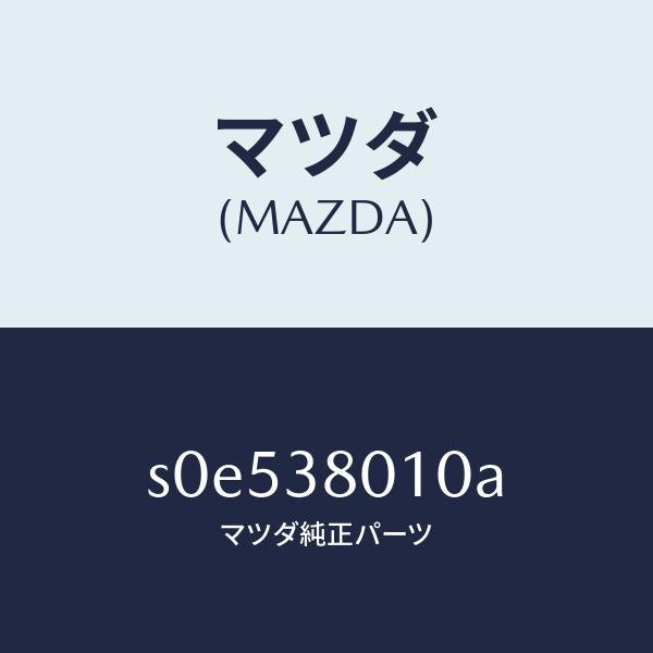 マツダ(MAZDA)フレームメーン/マツダ純正部品/ボンゴ/フロントサスペンション/S0E538010A(S0E5-38-010A)