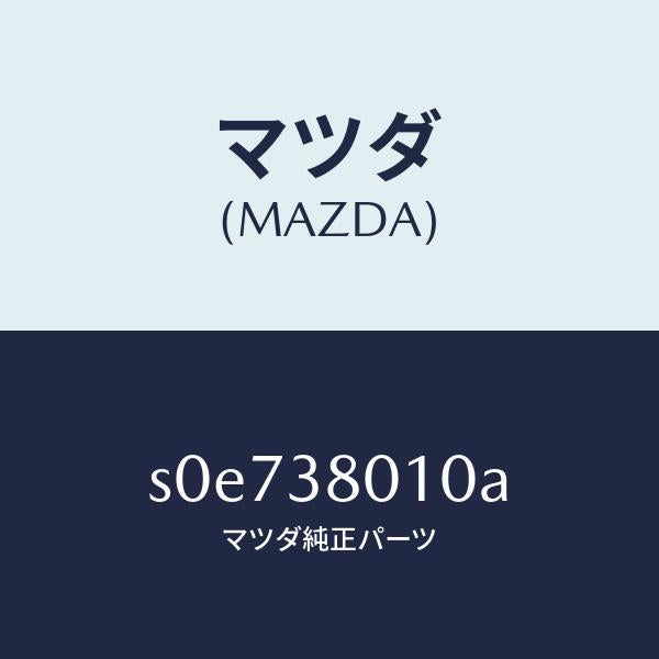 マツダ(MAZDA)フレームメーン/マツダ純正部品/ボンゴ/フロントサスペンション/S0E738010A(S0E7-38-010A)