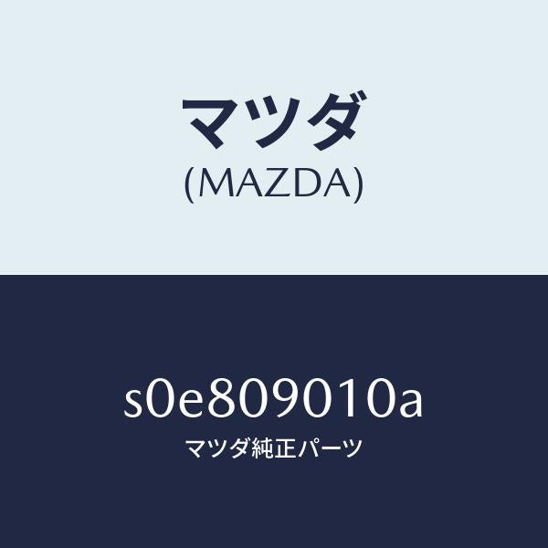 マツダ(MAZDA)キー セツト/マツダ純正部品/ボンゴ/エンジン系/S0E809010A(S0E8-09-010A)