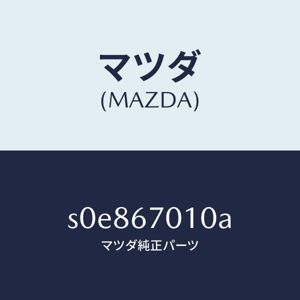 マツダ(MAZDA)ハーネスフロント/マツダ純正部品/ボンゴ/S0E867010A(S0E8-67-010A)