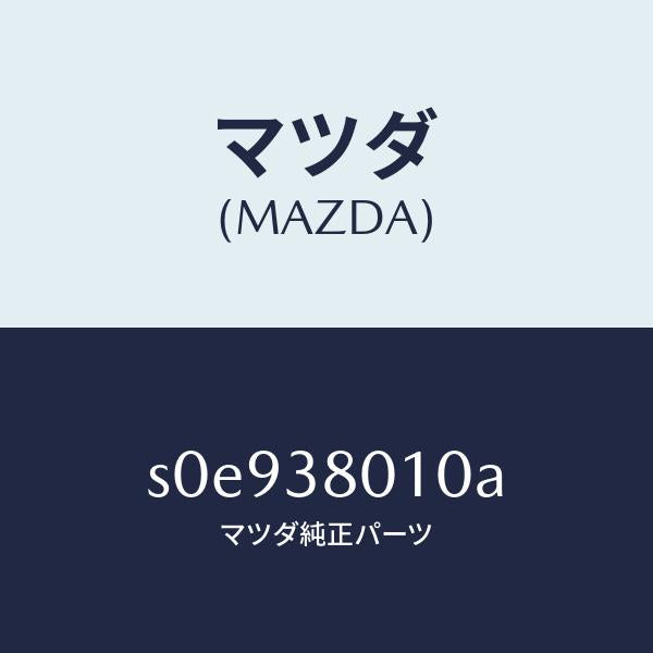 マツダ(MAZDA)フレームメーン/マツダ純正部品/ボンゴ/フロントサスペンション/S0E938010A(S0E9-38-010A)