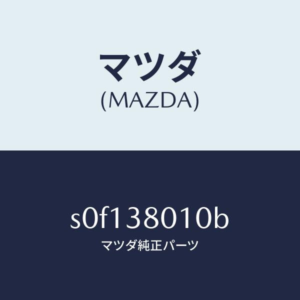 マツダ(MAZDA)フレームメーン/マツダ純正部品/ボンゴ/フロントサスペンション/S0F138010B(S0F1-38-010B)