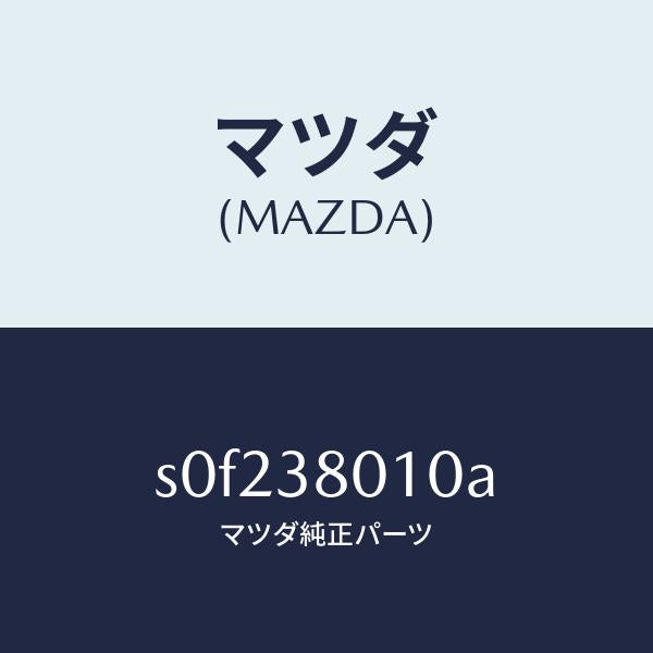 マツダ(MAZDA)フレームメーン/マツダ純正部品/ボンゴ/フロントサスペンション/S0F238010A(S0F2-38-010A)